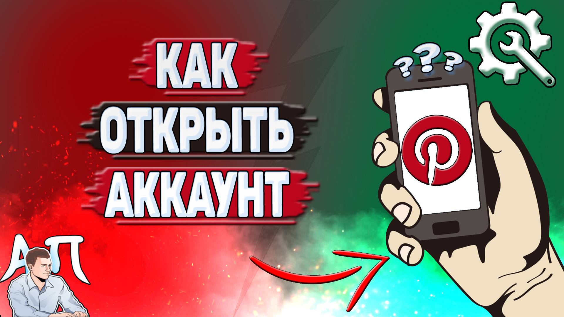 Как открыть аккаунт в Пинтерест? смотреть онлайн