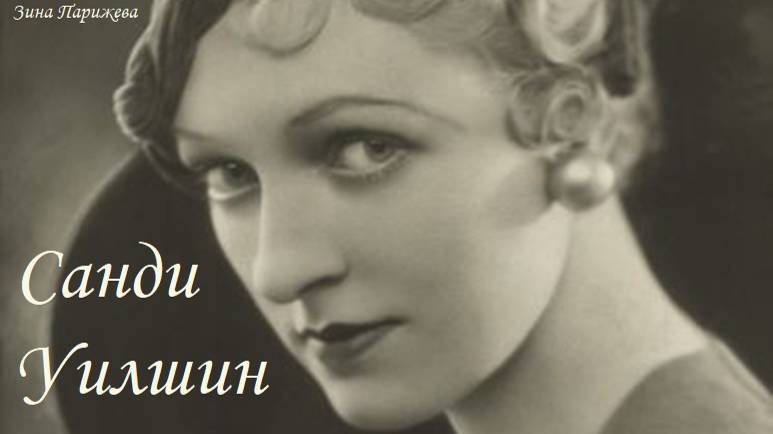 Санди Уилшин (26.02.1905 – 19.03.1991) смотреть онлайн