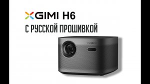 XGIMI H6 с русской прошивкой. Как выглядит русское меню.