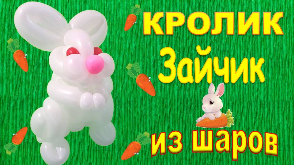 Зайчик из шаров. Кролик. Bunny made of balloons. Rabbit. Balloons. DIY. Hand made. How make смотреть онлайн