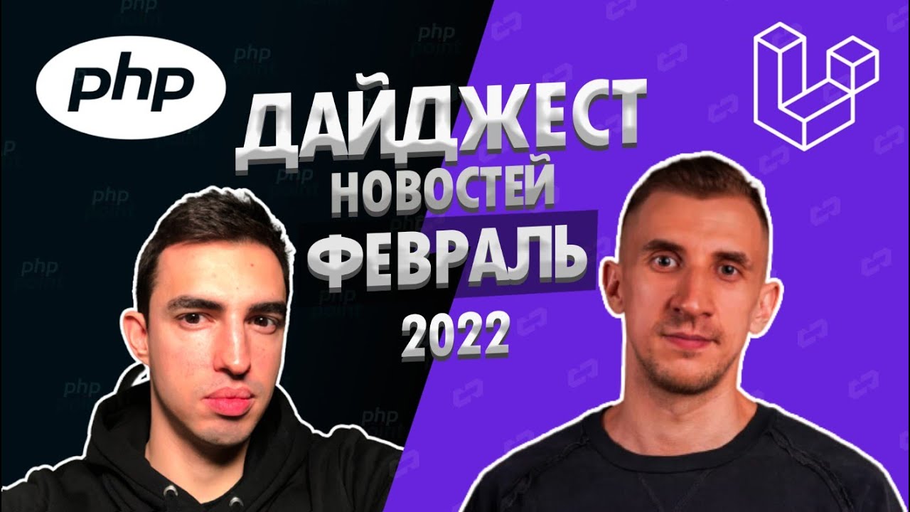 PHP и Laravel дайджест новостей за февраль 2022 года. Обзор новостей по ПХП и Ларавел смотреть онлайн