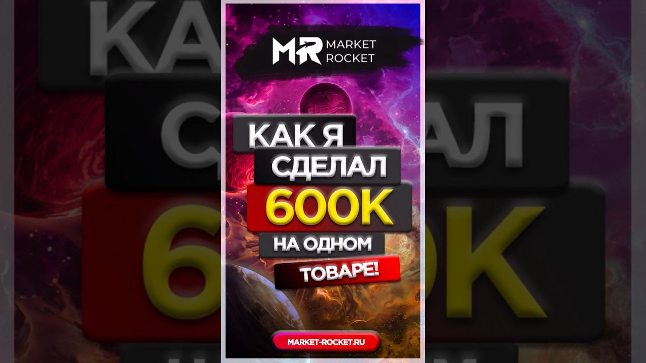 КАК Я СДЕЛАЛ 600К на одном товаре #wildberries #ozon #бизнеснамаркетплейсах #бизнесмодель смотреть онлайн