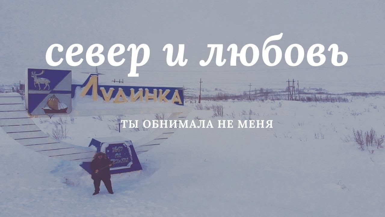 СЕВЕР И ЛЮБОВЬ, МОРОЗ И ГОРЯЧИЕ ПАРНИ - ТЫ ОБНИМАЛА НЕ МЕНЯ смотреть онлайн