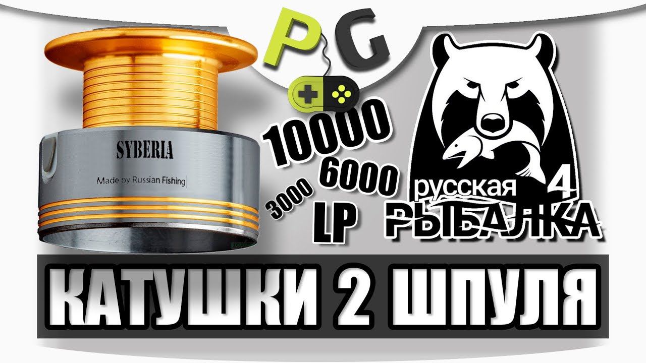 Русская Рыбалка 4 Катушки #2 Шпуля и то что с ней связано | Potryasov Game (PG) смотреть онлайн