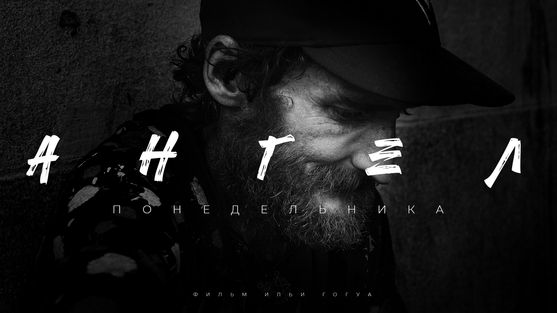 Ангел понедельника / Реальные истории бездомных / Телега спецпроект / Телега Online смотреть онлайн