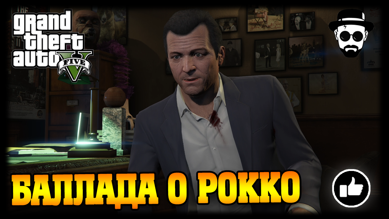 Баллада о Рокко | Grand Theft Auto V