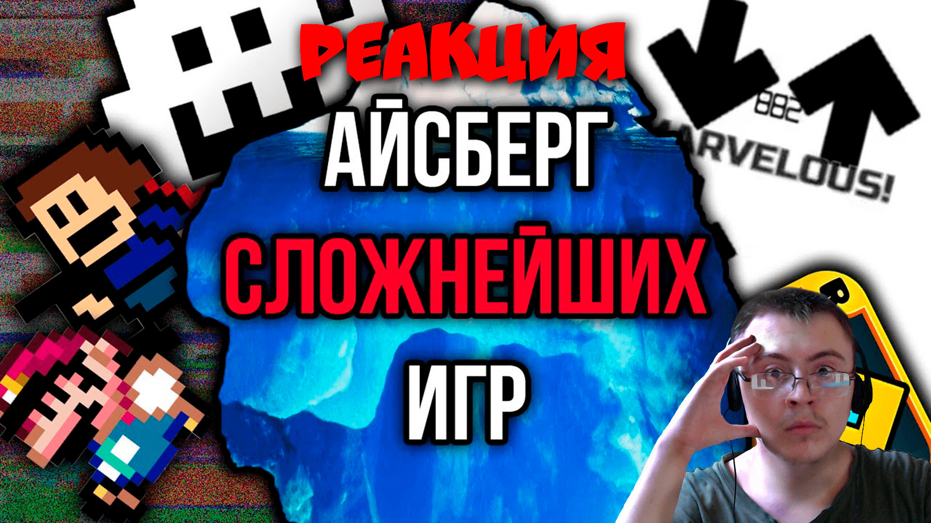 Айсберг сложнейших игр ( Pekar ) | Реакция смотреть онлайн
