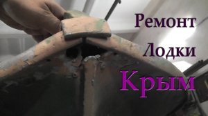 Ремонт алюминиевой лодки. «Крым»