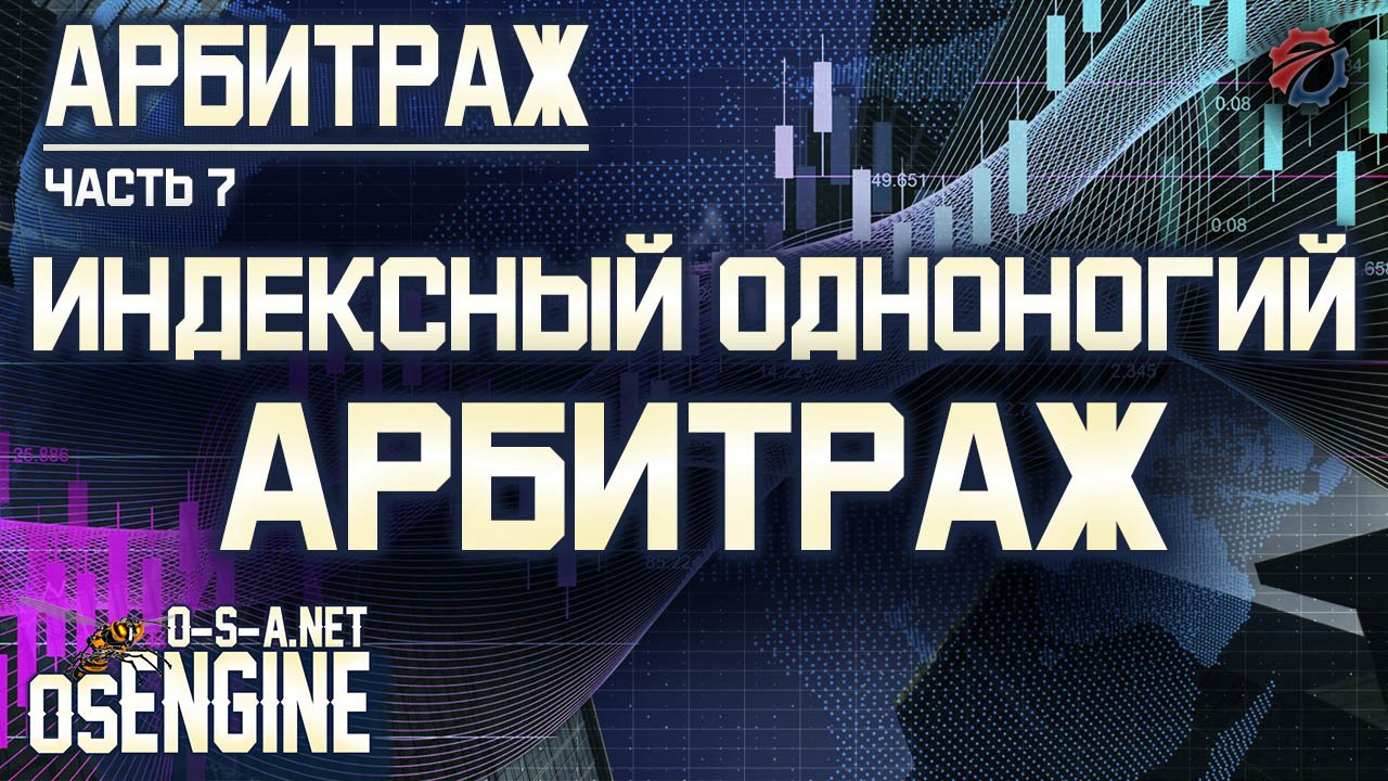Индексный одноногий арбитраж. Арбитраж часть 7.
