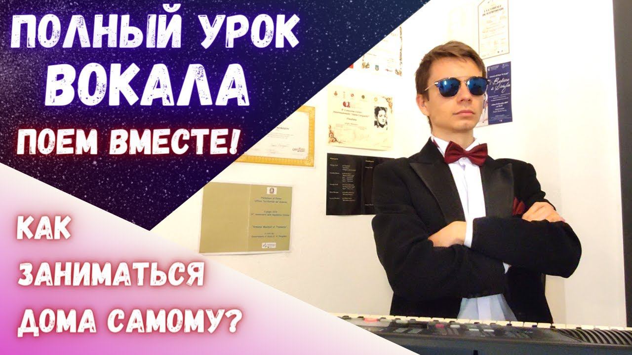 Полный урок вокала | Пойте вместе со мной! #распевка #уроквокала #MorozovOpera смотреть онлайн