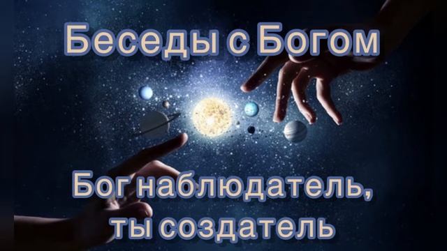 7) Бог наблюдатель, ты создатель. "Беседы с Богом". Книга 1. Нилл Дональд Уолш. смотреть онлайн
