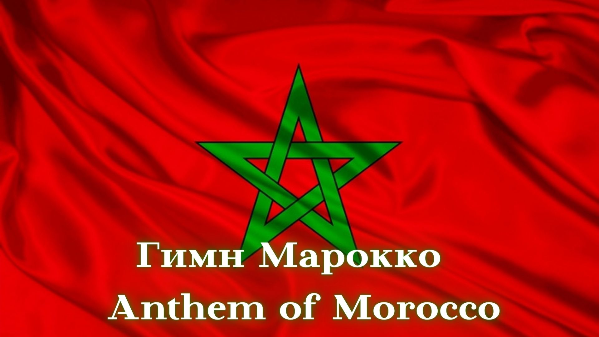 Гимн Марокко / Anthem of Morocco смотреть онлайн