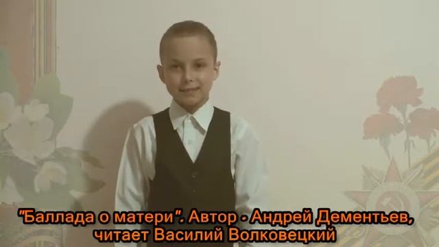 Баллада о матери Автор Андрей Дементьев Читает ВАСИЛИЙ ВОЛКОВЕЦКИЙ смотреть онлайн
