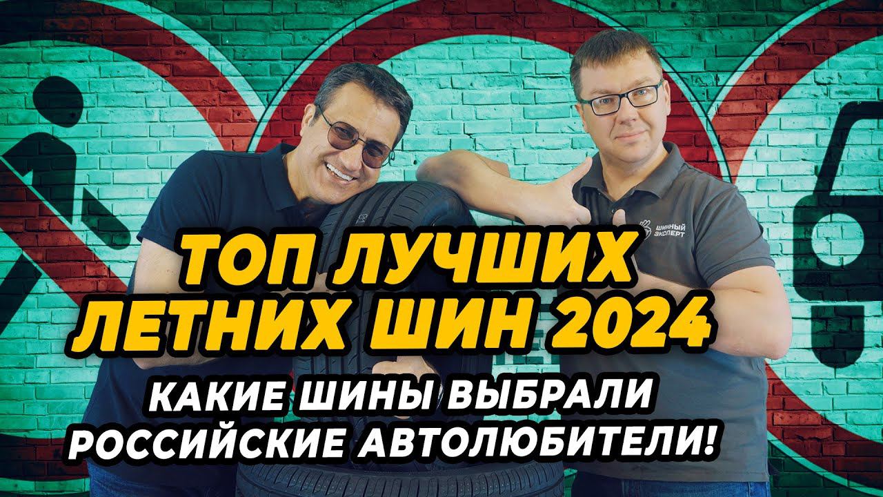 ТОП лучших летних шин 2024 по версии российских автолюбителей! смотреть онлайн