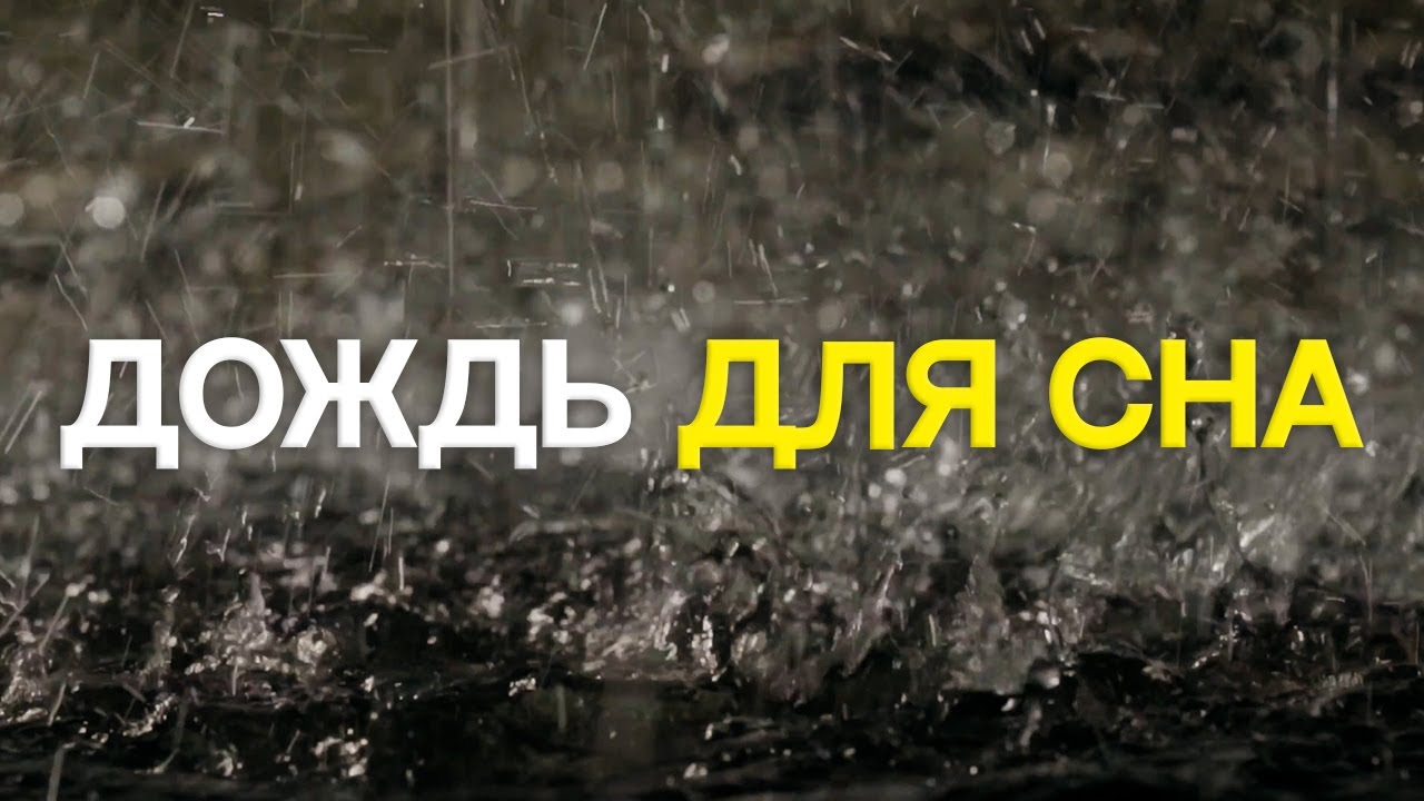 3 часа городской дождь для сна - улица, проливной дождь, раскат грома смотреть онлайн