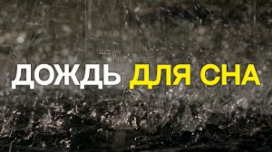 3 часа городской дождь для сна - улица, проливной дождь, раскат грома