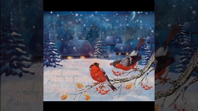 9 НОЯБРЯ-ДЕНЬ СНЕГИРЕЙ. ПЕСНЯ-СУПЕР! смотреть онлайн