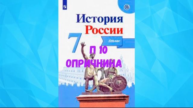 ИСТОРИЯ РОССИИ 7 КЛАСС П 10 ОПРИЧНИНА АУДИО СЛУШАТЬ / АУДИОУЧЕБНИК смотреть онлайн