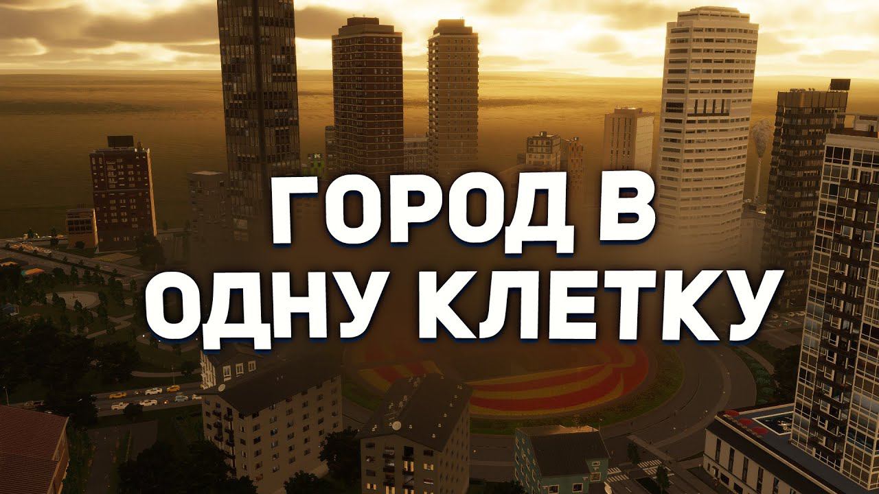 ГОРОД в ОДНОЙ КЛЕТКЕ в Cities Skylines 2 смотреть онлайн