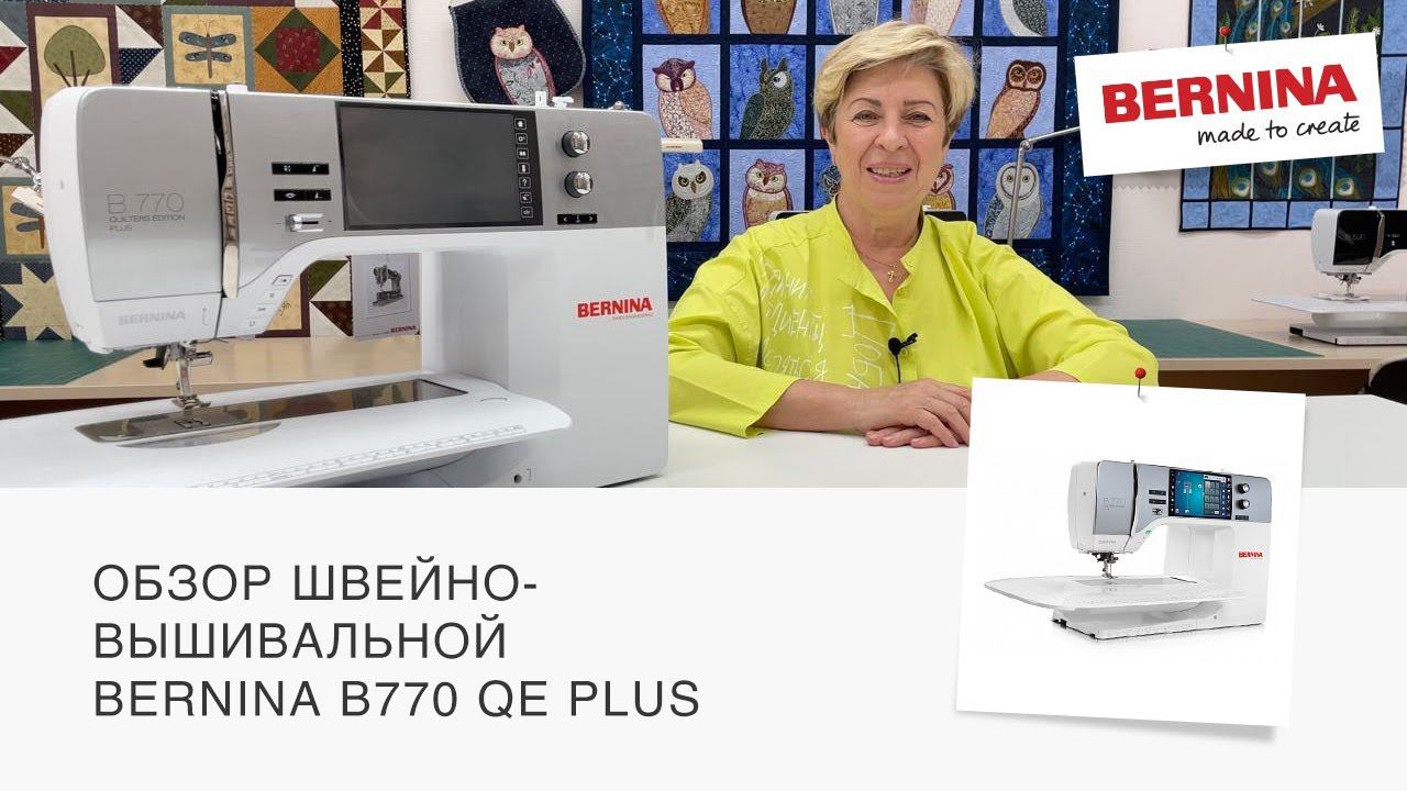 BERNINA B770 QE Plus | САМЫЙ ПОЛНЫЙ ОБЗОР смотреть онлайн