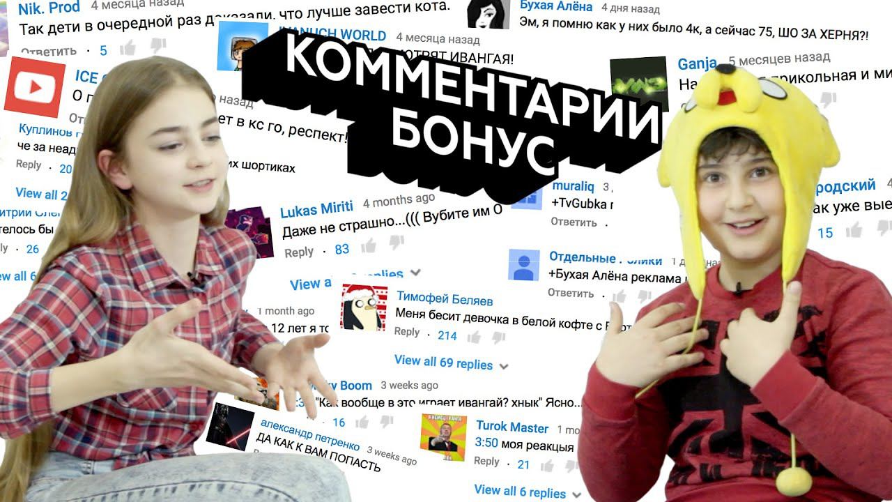 Бонус: Реакции детей на комментарии про них.