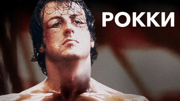 Рокки | Rocky (1976)