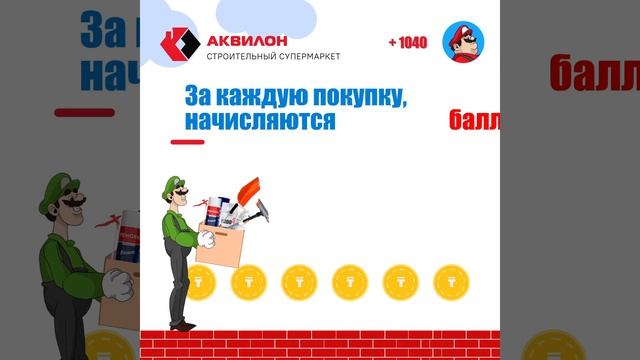 Как накопить баллы с АКВИЛОН.BONUS? смотреть онлайн