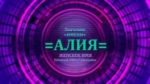 Значение имени Алия - Тайна имени - Женское