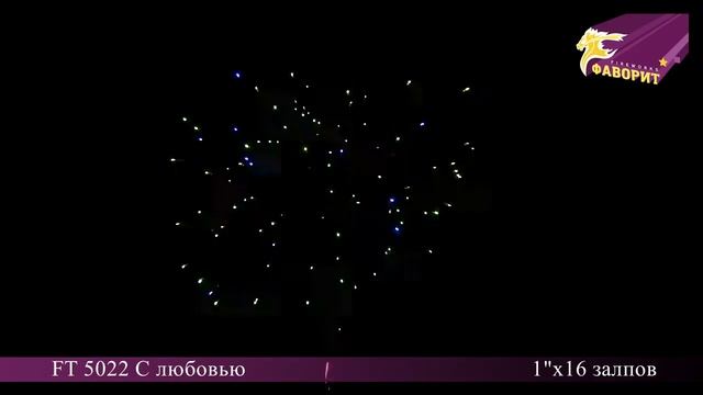 Батарея салютов С любовью ft5022 смотреть онлайн