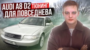Тюнинг на повседнев. Ауди А8 Д2 / Audi A8 D2