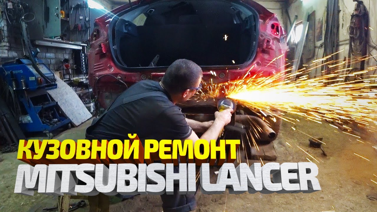 Кузовной ремонт Mitsubishi Lancer. Вытяжка, рихтовка, покраска. Mitsubishi Lancer Body Repair смотреть онлайн