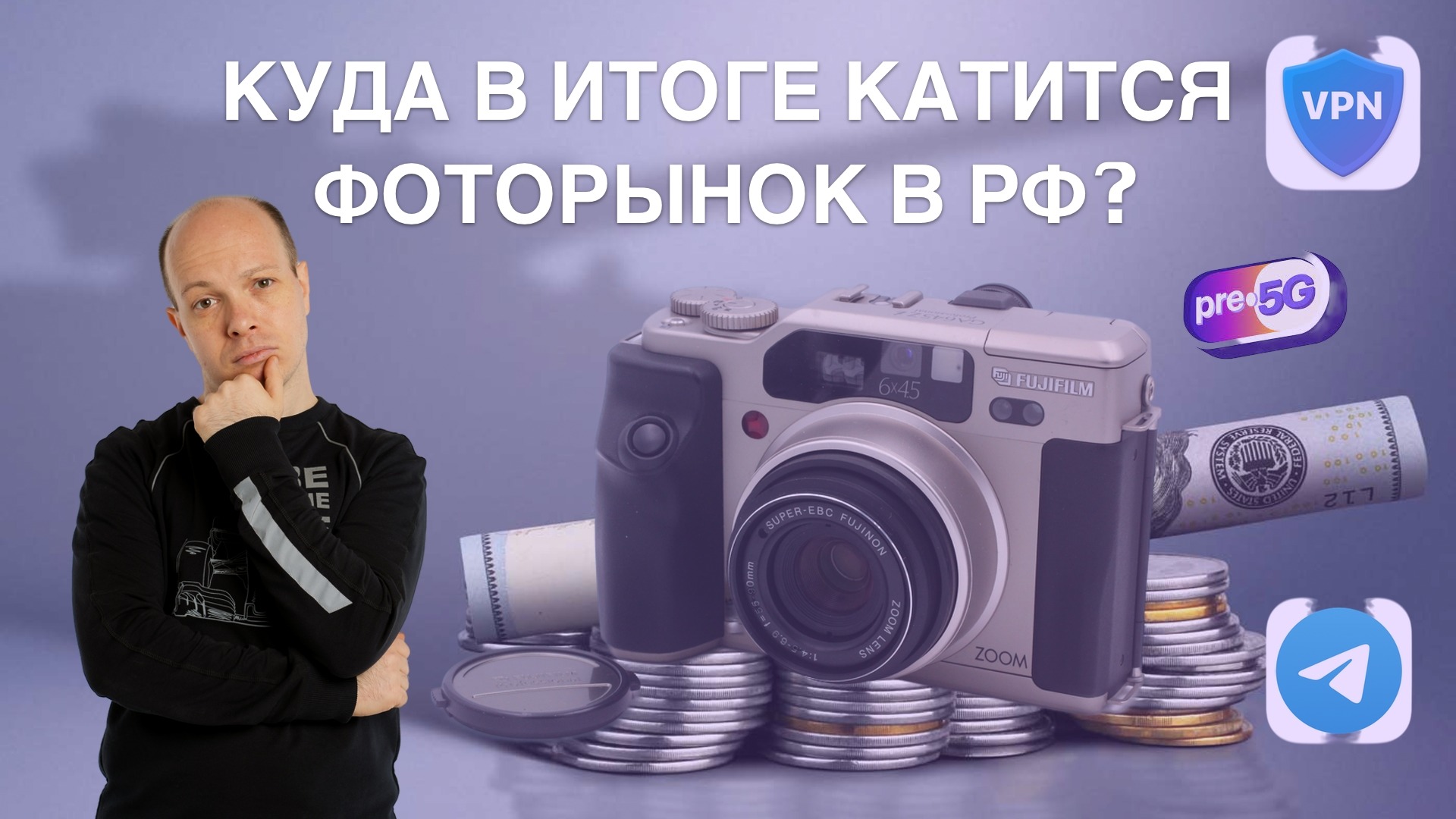 Куда в итоге катится фоторынок в РФ? смотреть онлайн