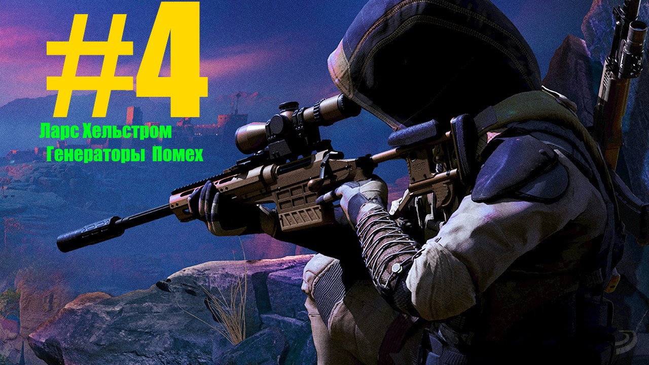 ➽➲  Sniper- Воин Призрак Контракты 2[контракт на Ларса Хельстрома]  № 1 Генератор Помех-Отключён