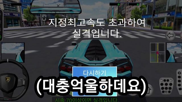 점수가 마이너슨데 실격이아닙니다! 3d운전교실 도로주행시험[1] смотреть онлайн