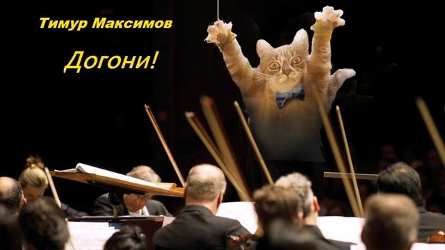 Догони! (Тимур Максимов) смотреть онлайн