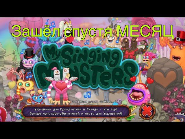 ЗАШЁЛ СПУСТЯ МЕСЯЦ В МСМ! MSM My Singing Monsters