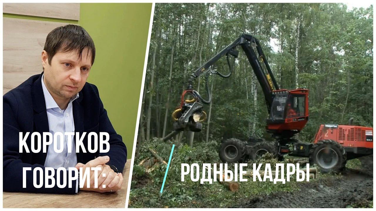 Коротков говорит: "Родные кадры" смотреть онлайн
