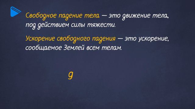 10класс - Физика - Свободное падение тел
