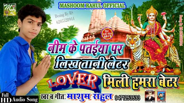 Masoom Rahul ll Dev git nim ke ptaey pr likhab letar смотреть онлайн
