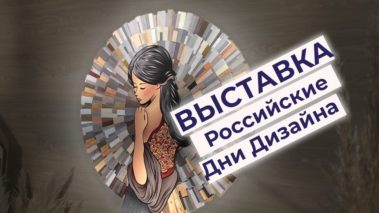 Выставка Российские Дни Дизайна - SPC ламинат Steinholz смотреть онлайн