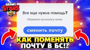Как поменять почту в бравл старс