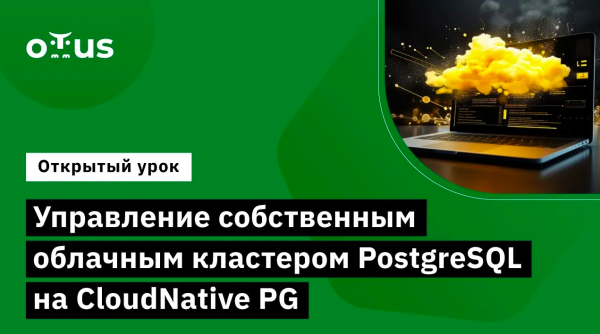 Управление собственным облачным кластером PostgreSQL на CloudNative PG // Курс «PostgreSQL Advanced»