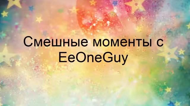 Смешные моменты с ивангаем 2 часть анонс смотреть онлайн