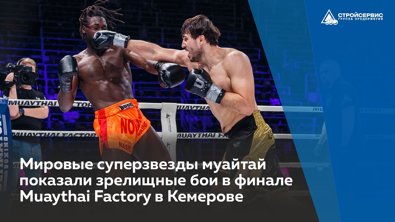 Мировые суперзвезды муайтай показали зрелищные бои в финале Muaythai Factory в Кемерове
