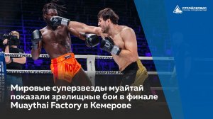 Мировые суперзвезды муайтай показали зрелищные бои в финале Muaythai Factory в Кемерове