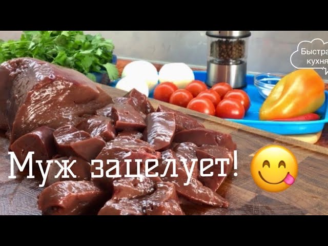 Ужин за 9 минут! Нежная и ароматная печёнка с овощами. смотреть онлайн