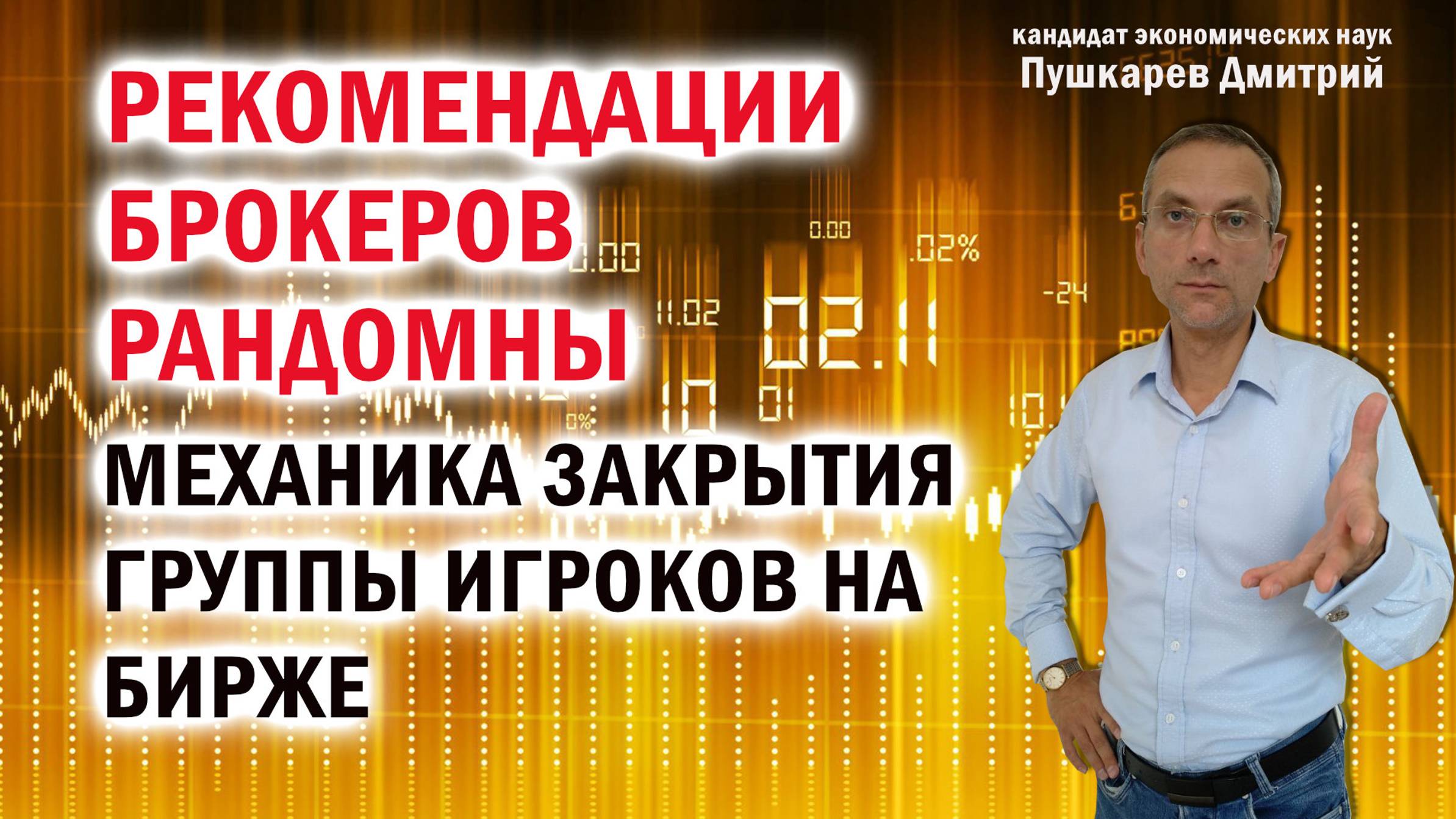 Рекомендации брокеров рандомны. Механика закрытия группы игроков на бирже смотреть онлайн