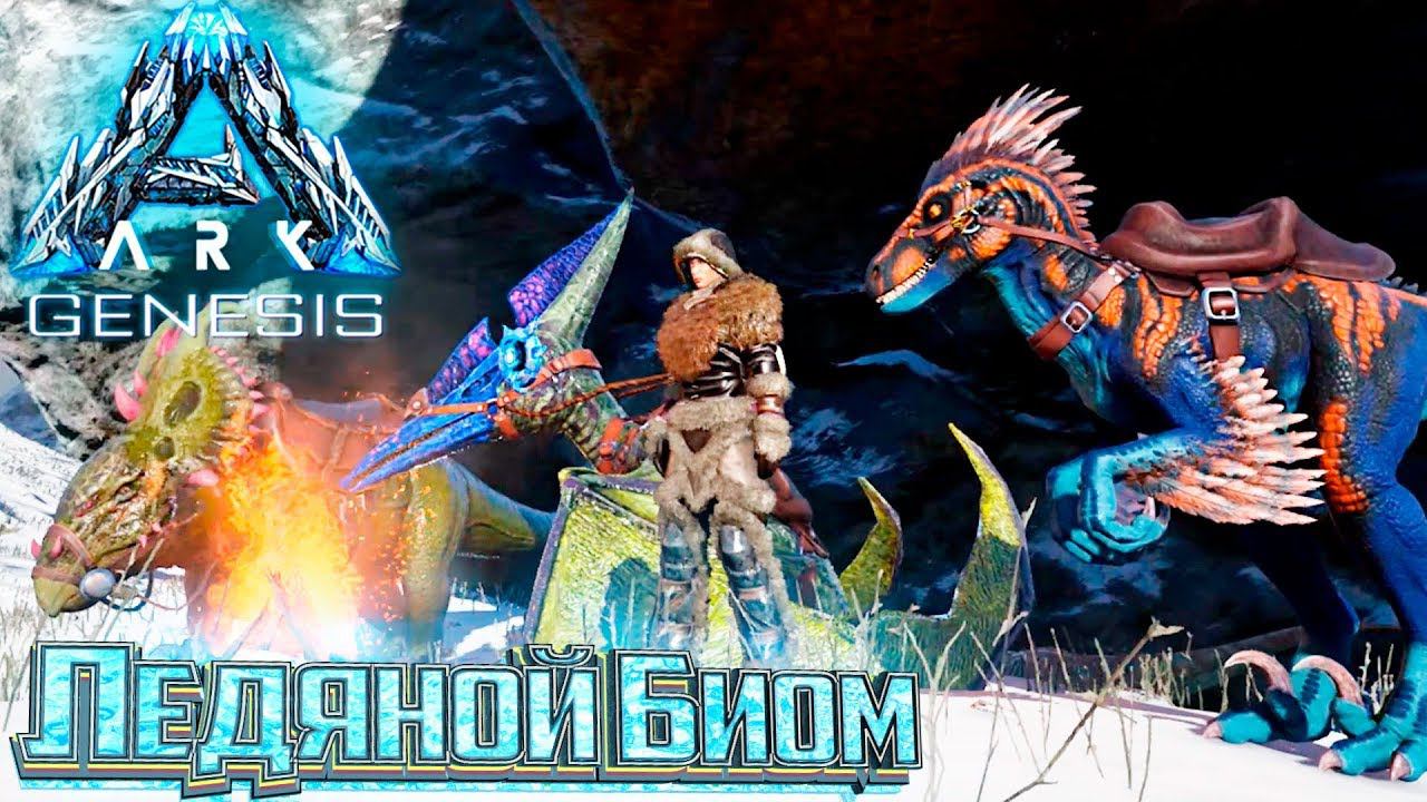 Позамерзаем Немножко?! - #6 dlc GENESIS ARK Survival смотреть онлайн