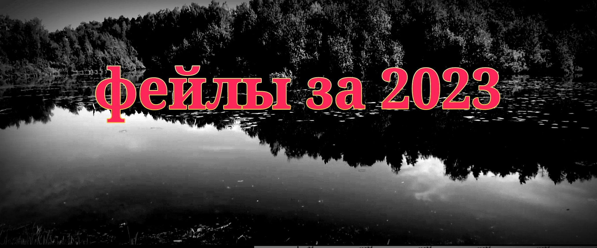 Фейлы за 2023