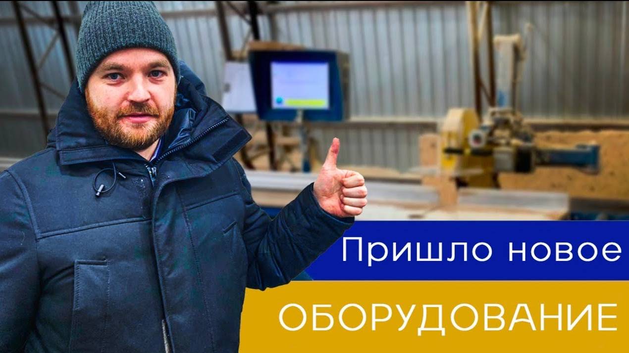 Недорогое оборудование для производства каркасных домов и ферм на МЗП смотреть онлайн